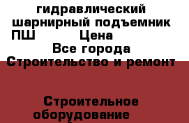 гидравлический шарнирный подъемник ПШ-8/125 › Цена ­ 250 000 - Все города Строительство и ремонт » Строительное оборудование   . Адыгея респ.,Адыгейск г.